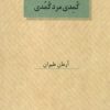 کتاب کمدی مرد کمدی | انتشارات عنوان