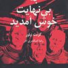 کتاب به بی نهایت خوش آمدید | انتشارات سنگ