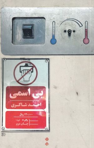 کتاب بی اسمی | انتشارات اسم