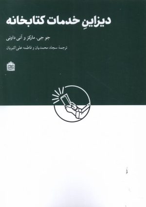 کتاب دیزاین خدمات کتابخانه ای | انتشارات مشکی