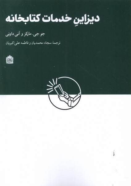 کتاب دیزاین خدمات کتابخانه ای | انتشارات مشکی