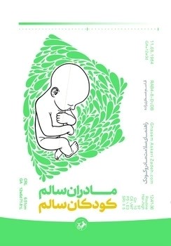 کتاب مادران سالم، کودکان سالم | انتشارات امیرکبیر