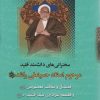 کتاب فضائل و مناقب معصومین و فلسفه عزاداری سیدالشهدا | انتشارات پارس کتاب