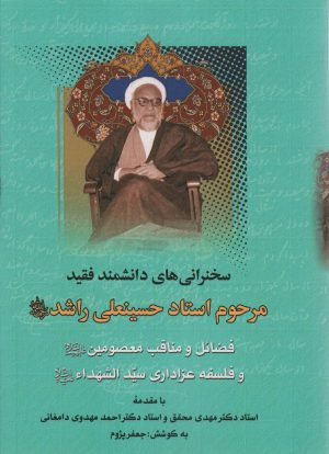 کتاب فضائل و مناقب معصومین و فلسفه عزاداری سیدالشهدا | انتشارات پارس کتاب