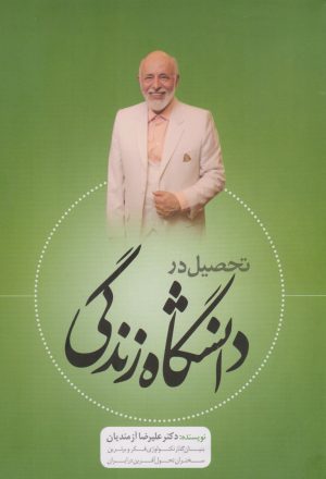 کتاب تحصیل در دانشگاه زندگی | انتشارات دوجلدی