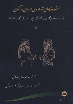 کتاب نبشته های شاهانه ی دوره ی نو آشوری | انتشارات آرتامیس