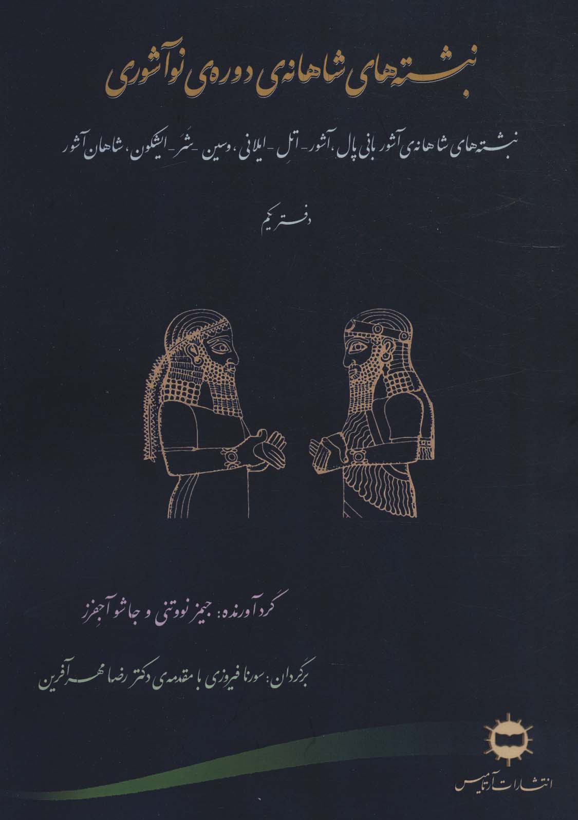 کتاب نبشته های شاهانه ی دوره ی نو آشوری | انتشارات آرتامیس