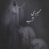 کتاب محبوبه شب | انتشارات آفرینش