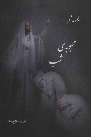 کتاب محبوبه شب | انتشارات آفرینش