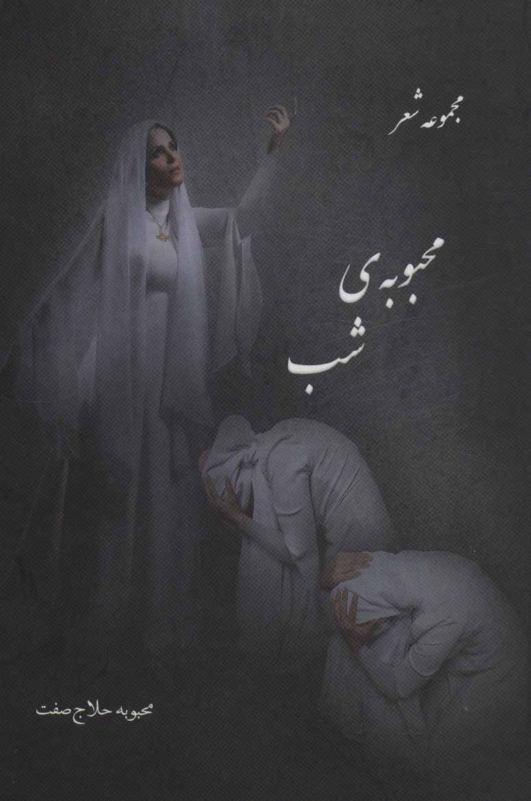 کتاب محبوبه شب | انتشارات آفرینش