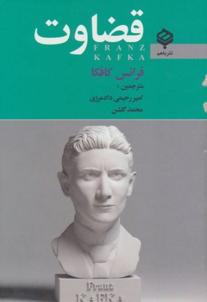 کتاب قضاوت | انتشارات باهم