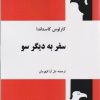 کتاب سفر به دیگر سو | انتشارات فردوس