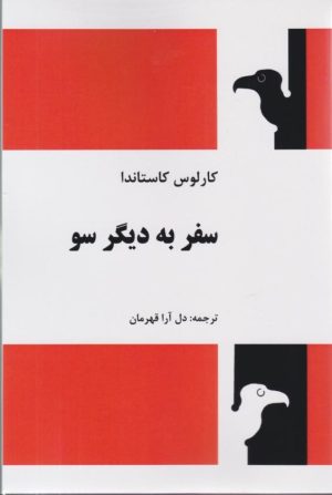 کتاب سفر به دیگر سو | انتشارات فردوس