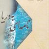 کتاب نامه ای به دریا | انتشارات صراط