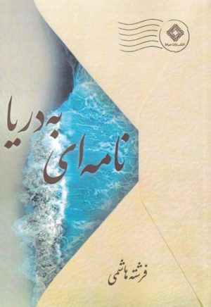 کتاب نامه ای به دریا | انتشارات صراط