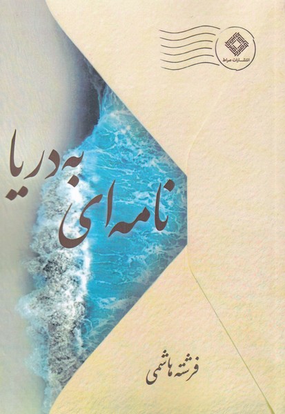 کتاب نامه ای به دریا | انتشارات صراط