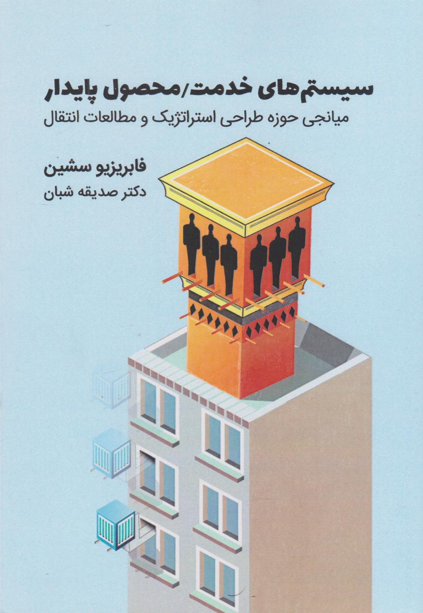 کتاب سیستم های خدمت/محصول پایدار | انتشارات کتاب وارش