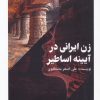 کتاب زن ایرانی در آیینه اساطیر | انتشارات امید سخن