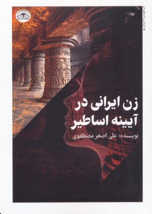 کتاب زن ایرانی در آیینه اساطیر | انتشارات امید سخن