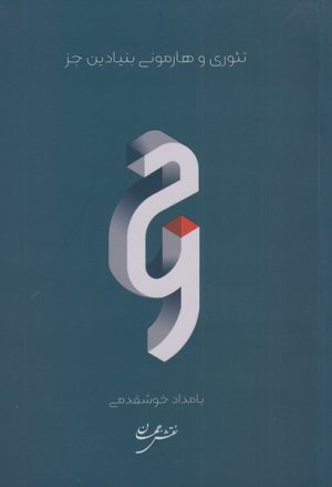 کتاب تئوری و هارمونی بنیادین جز | انتشارات نقش جهان