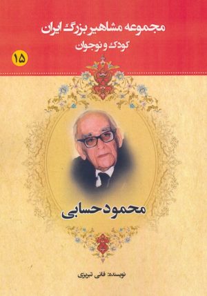 کتاب محمود حسابی | انتشارات یانار