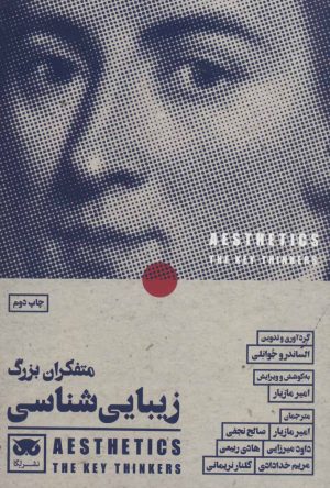 کتاب متفکران بزرگ زیبایی شناسی | انتشارات لگا