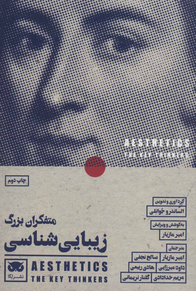 کتاب متفکران بزرگ زیبایی شناسی | انتشارات لگا