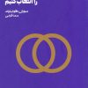 کتاب چگونه شریک زندگی‌مان را انتخاب کنیم | انتشارات هنوز