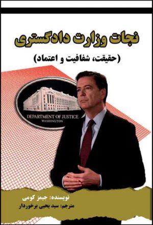 کتاب نجات وزارت دادگستری | انتشارات امید سخن