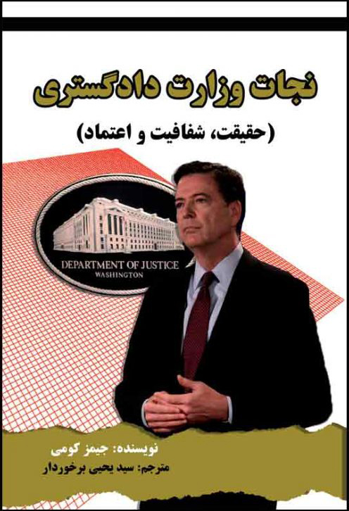 کتاب نجات وزارت دادگستری | انتشارات امید سخن