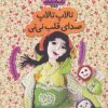 کتاب تالاپ تالاپ صدای قلب نی نی | انتشارات با فرزندان