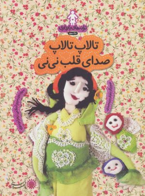 کتاب تالاپ تالاپ صدای قلب نی نی | انتشارات با فرزندان
