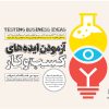 کتاب آزمودن ایده های کسب و کار | انتشارات آریانا قلم