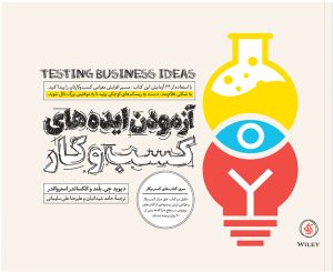 کتاب آزمودن ایده های کسب و کار | انتشارات آریانا قلم