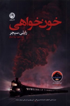 کتاب خون‌خواهی | انتشارات نشر نون