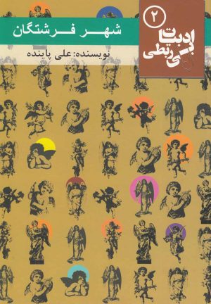 کتاب شهر فرشتگان | انتشارات مس