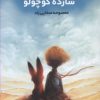 کتاب شازده کوچولو | انتشارات کتابستان معرفت