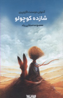 کتاب شازده کوچولو | انتشارات کتابستان معرفت