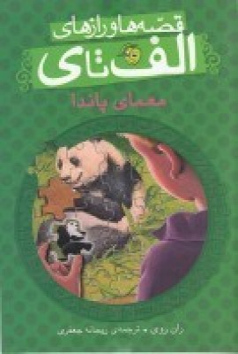 کتاب معمای پاندا | انتشارات پیام مشرق