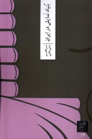 کتاب بنیاد نمایش در ایران | انتشارات نشر وزان