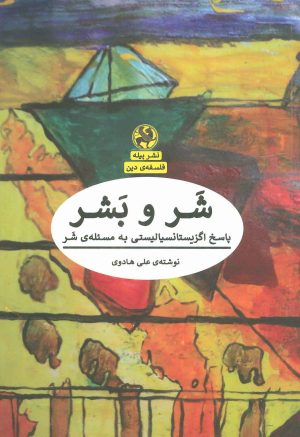 کتاب شر و بشر | انتشارات پیله