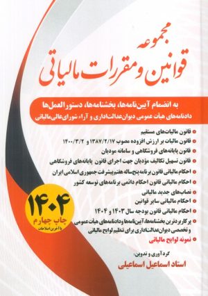 کتاب مجموعه قوانین و مقررات مالیاتی 1404 | انتشارات سخنوران