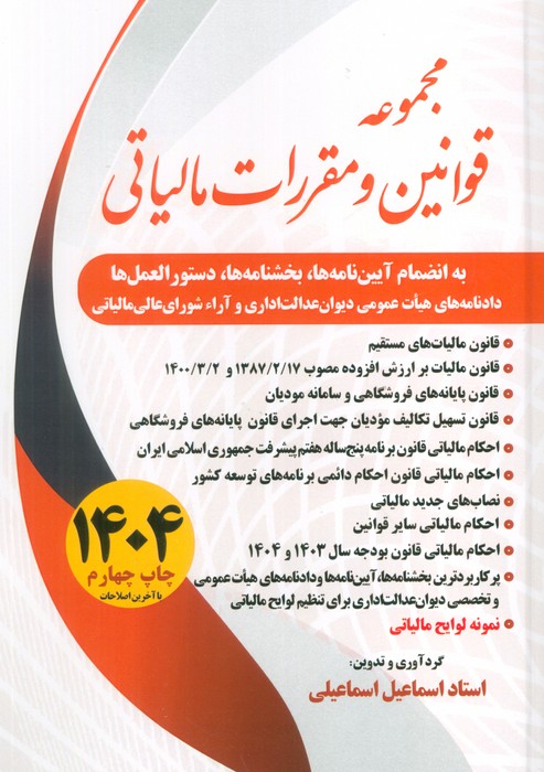 کتاب مجموعه قوانین و مقررات مالیاتی 1404 | انتشارات سخنوران