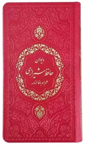 کتاب دیوان حافظ (پالتویی) | انتشارات پیام عدالت