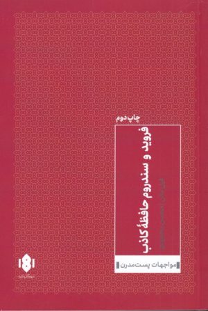 کتاب فروید و سندروم حافظه ی کاذب | انتشارات مهرگان خرد