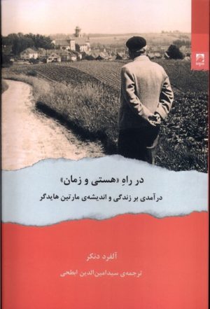 کتاب در راه «هستی و زمان» | انتشارات شوند