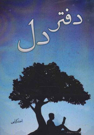 کتاب دفتر دل | انتشارات آفرینش