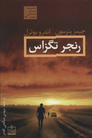 کتاب رنجر تگزاس | انتشارات فروزش