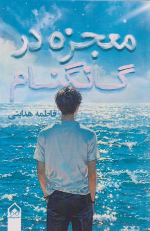 کتاب معجزه در گانگنام | انتشارات تیرگان