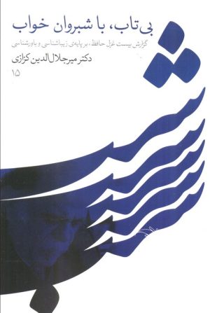 کتاب بی تاب، با شبروان خواب | انتشارات نشر گویا
